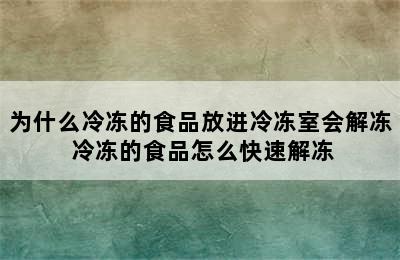 为什么冷冻的食品放进冷冻室会解冻 冷冻的食品怎么快速解冻